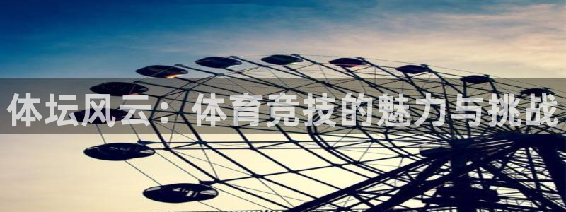 vsport体育官网下载招商电话号码查询:体坛风云:体育竞技