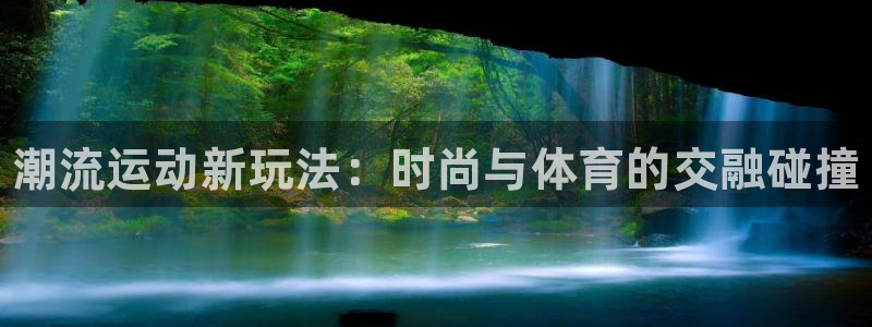 vsport体育官网下载招商电话是多少:潮流运动新玩法:时尚