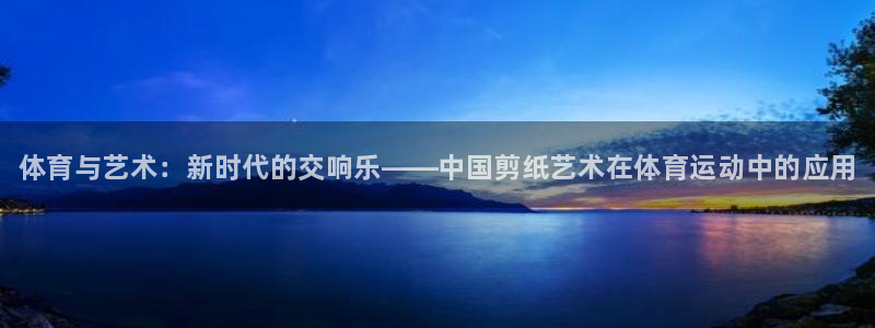 vsport体育官方正版app集团logo:体育与艺术:新时