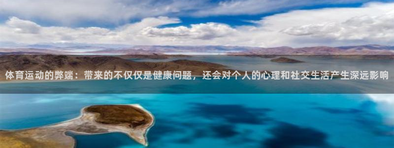 vsport体育官网下载平台假的吗是真的吗:体育运动的弊端: