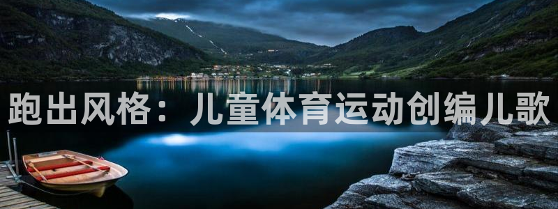 vsport体育官方正版app五金厂:跑出风格:儿童体育运动