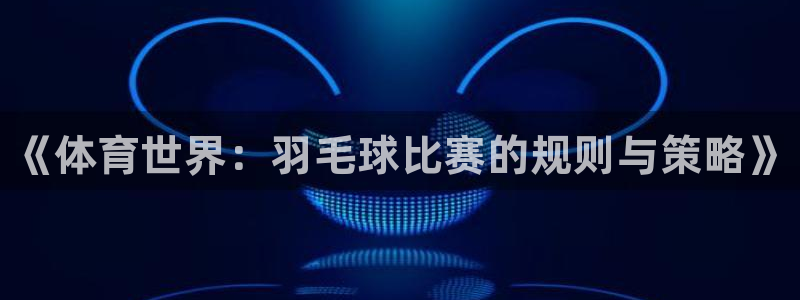 vsport体育官网下载招商电话号码:《体育世界:羽毛球比赛