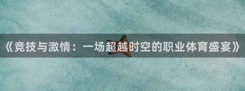 vsport体育官方平台体育:《竞技与激情:一场超越时空的职