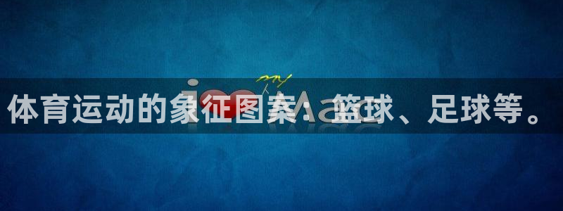 海南vsport体育官网下载发展怎么样:体育运动的象征图案: